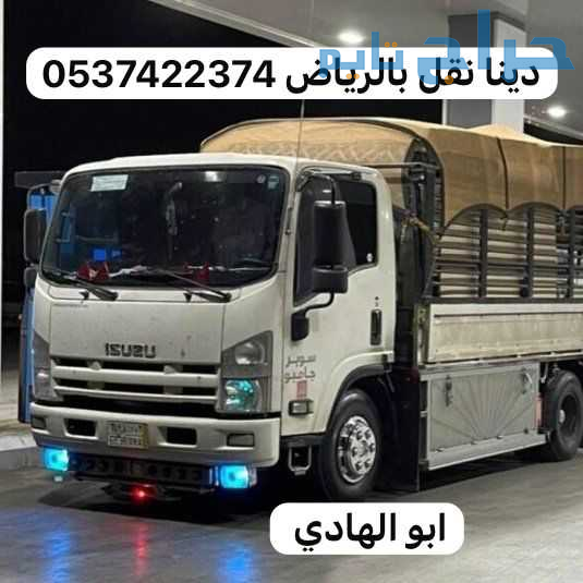 دينا نقل عفش من الرياض الى الدمام 0537422374 القصي...