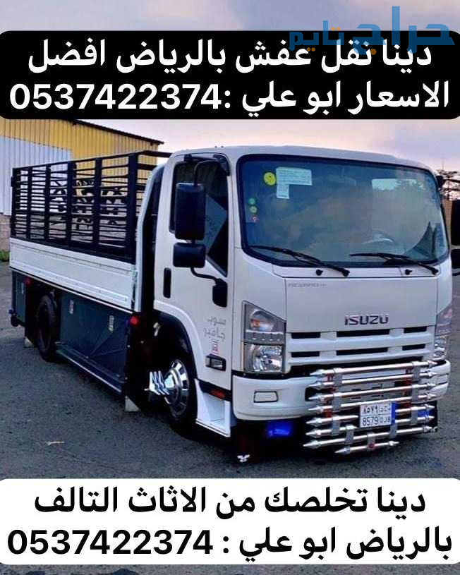 دينا التخلص من الاثاث العفش القديم بالرياض 0537422...