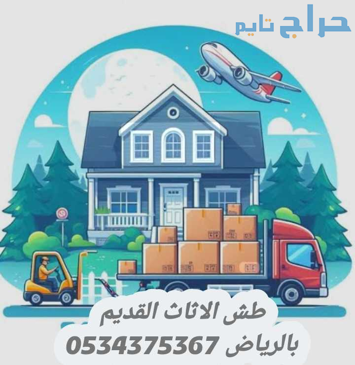 طش الاثاث تالف قديم بالرياض 0534375367