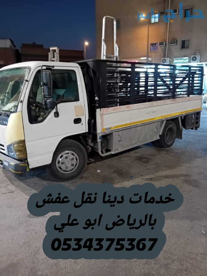 سيارة تشيل الاثاث القديم تالف بالرياض 0534375367