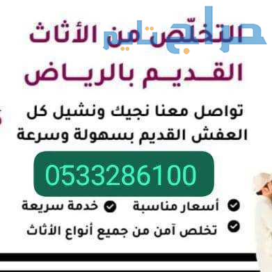 التخلص تخلص من الاثاث المستعمل بالرياض 0َ533286100