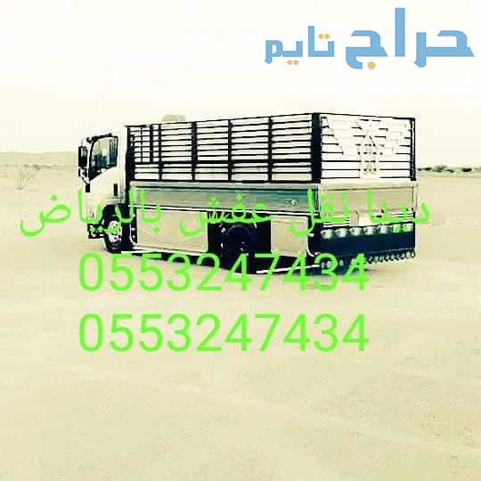 دينا نقل عفش بالرياض 0َ553247434