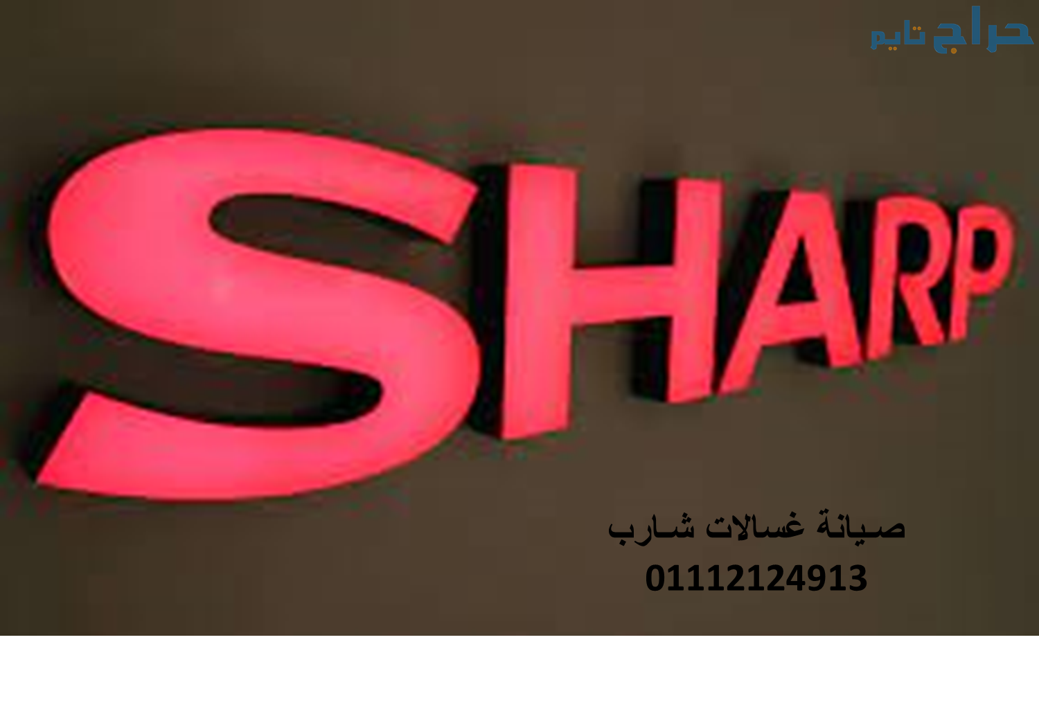 خدمة صيانة ثلاجات شارب حلوان  01096922100