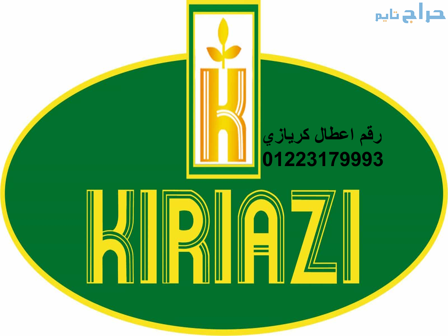 بلاغ أعطال ثلاجات كريازي المعادي 01112124913