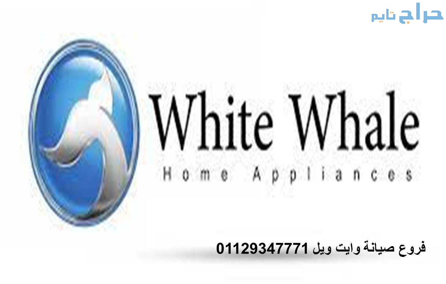 خدمة عملاء ثلاجات وايت ويل المهندسين 01093055835