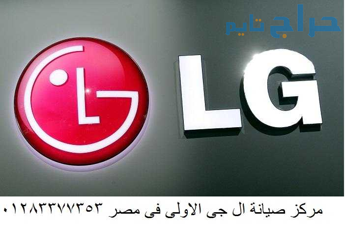 خدمة عملاء صيانة غسالات اطباق ال جي الشيخ زايد 011...