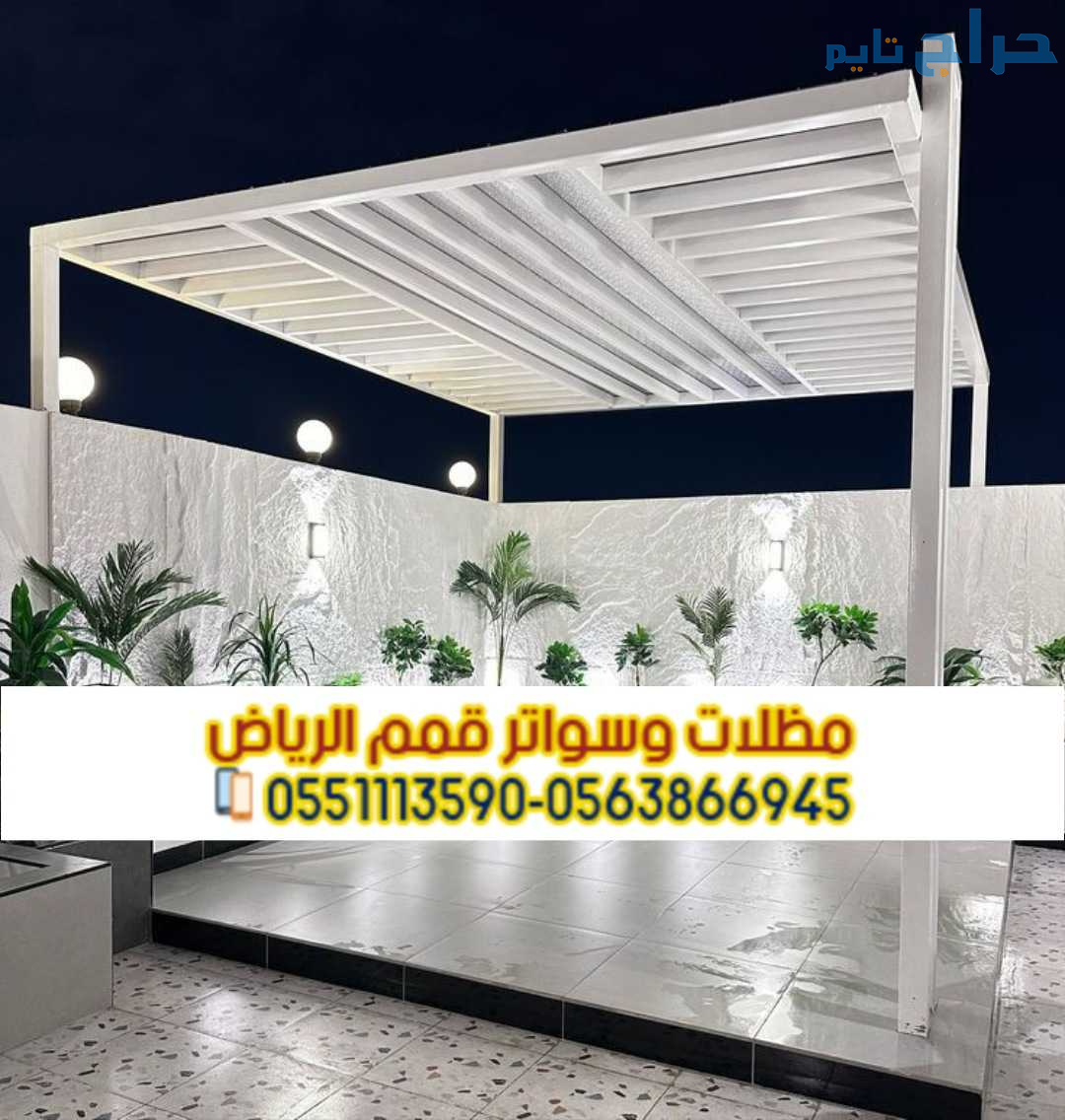 مظلات برجولات حديد و خشب في الرياض 0563866945