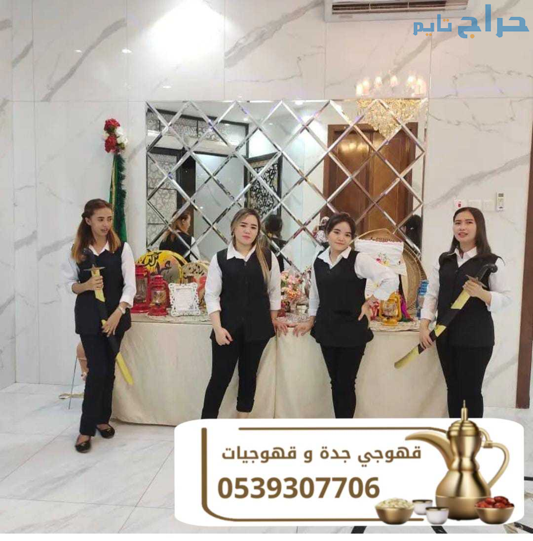 مباشرين قهوة قهوجيين جده قهوجي 0539307706