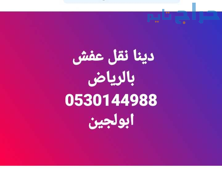 دينا نقل عفش حي العزيزية 0530144988.