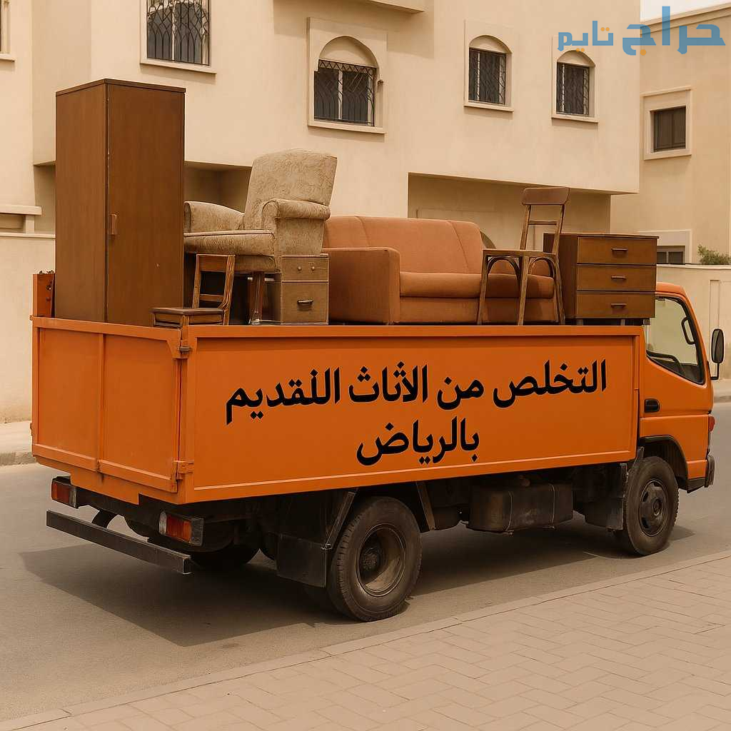 رمي طش الاثاث بالرياض 0َ533286100 طش أغراض