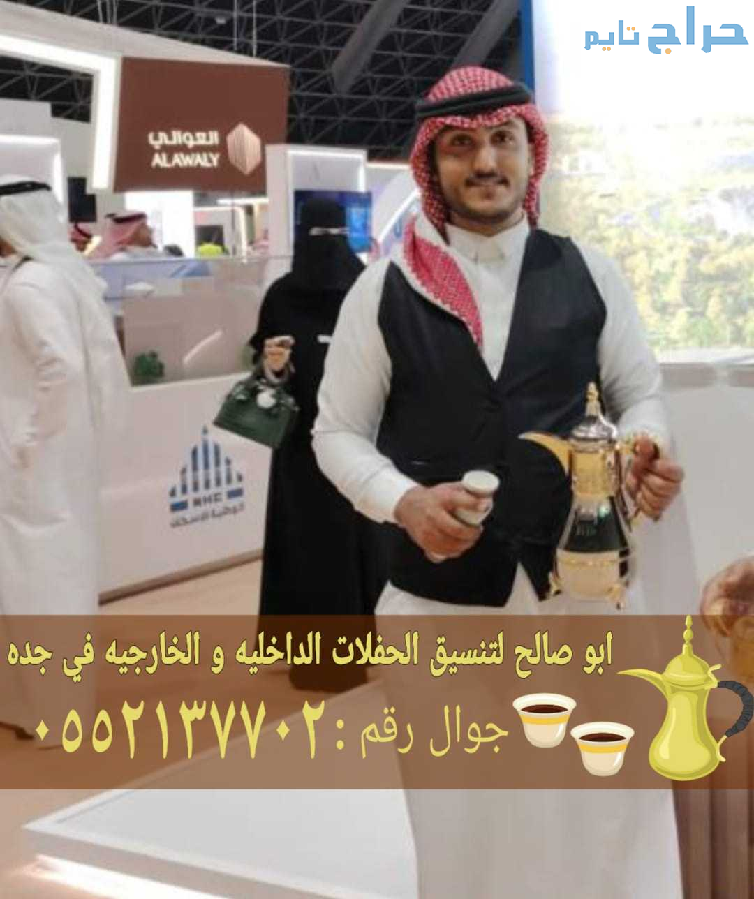 قهوجي وصبابين ومباشرات ضيافة في جدة 0552137702