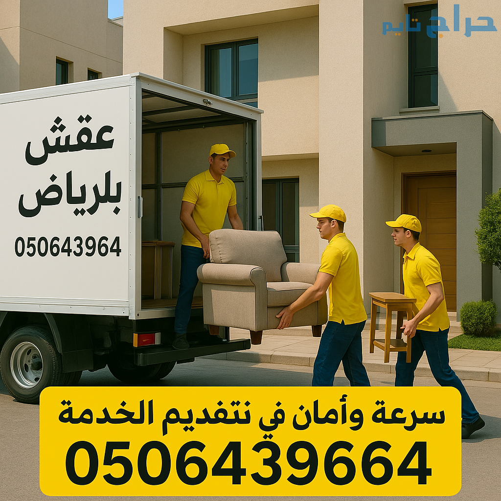 دينا توصيل اثاث الي الجمعيه الخيريه بالرياض 050643...