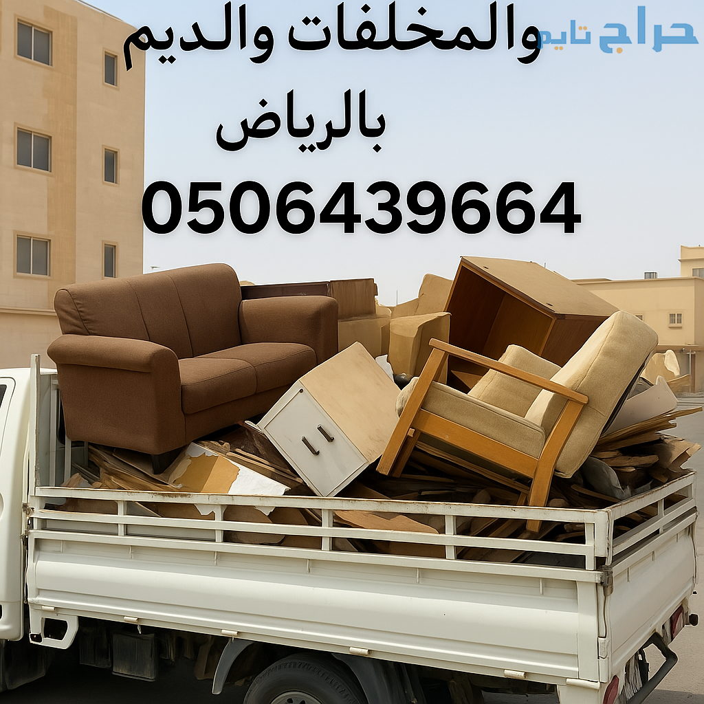 دينا طش الاثاث القديم بالرياض 0506439664/ شمال الر...