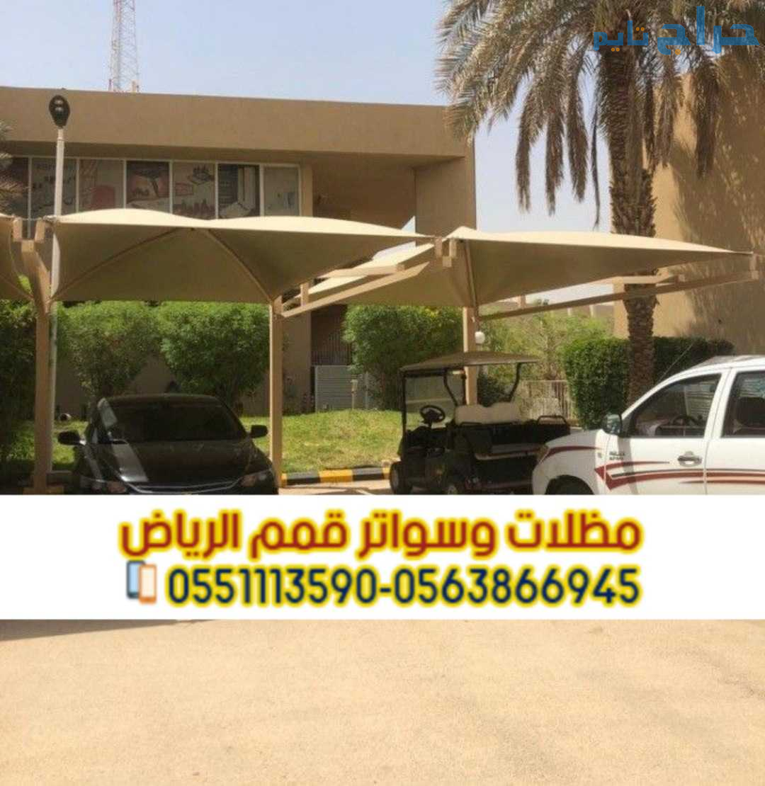 مظلات مودرن للسيارات في الرياض 0563866945