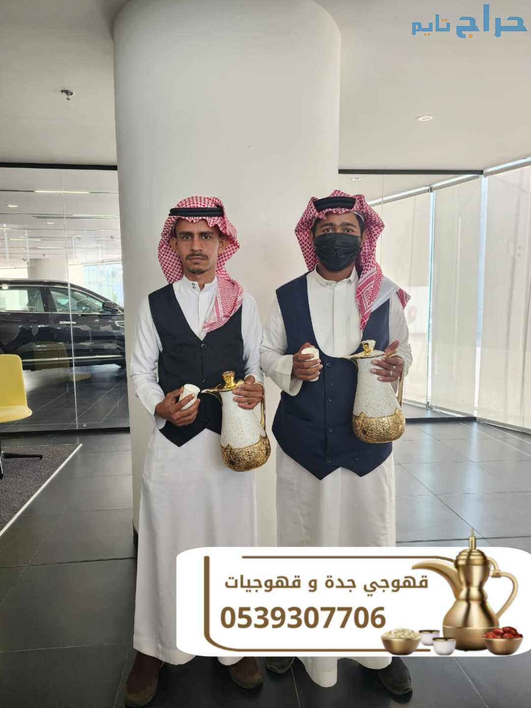 مباشرات قهوة قهوجيين وصبابين في جدة 0539307706