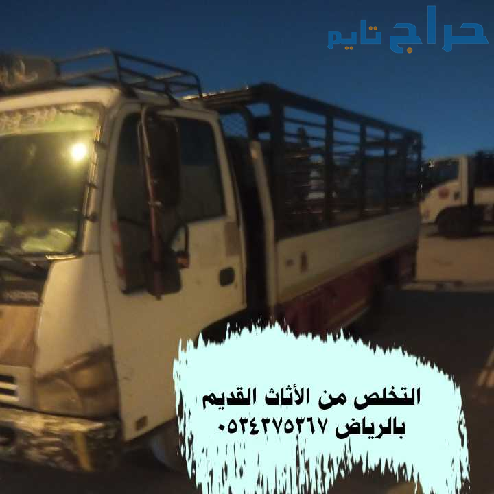 دينا أخذ اثاث قديم تالف بالرياض 0534375367