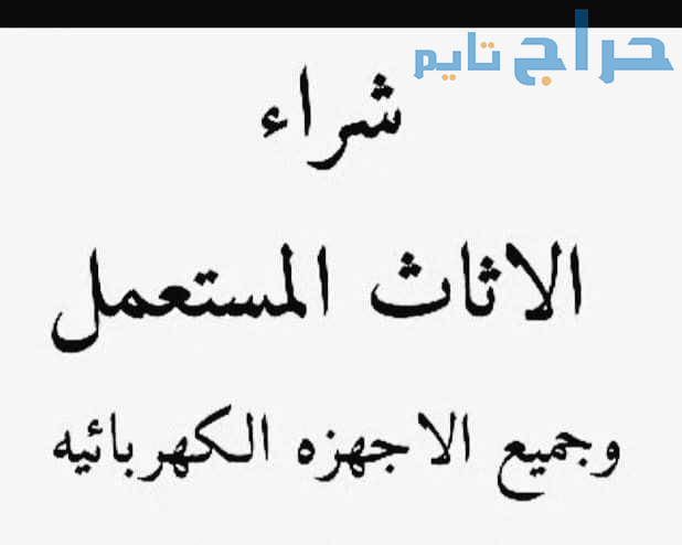 شراء اثاث مستعمل حي حطين 0553914418