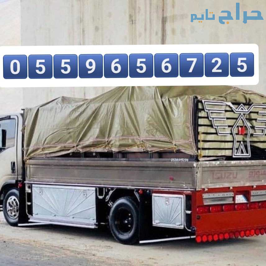 دينا نقل عفش بالرياض 0559656725
