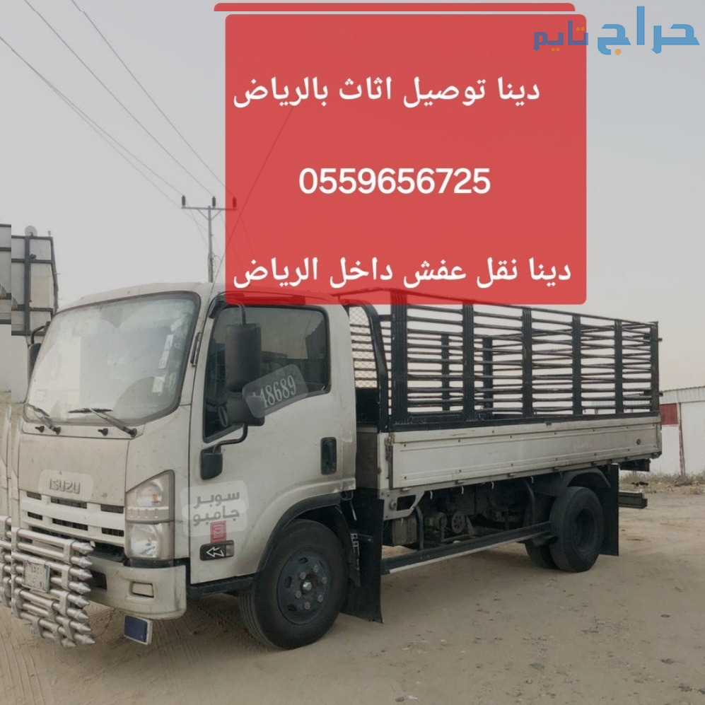 ونيت نقل عفش بالرياض حي الشفا 0559656725