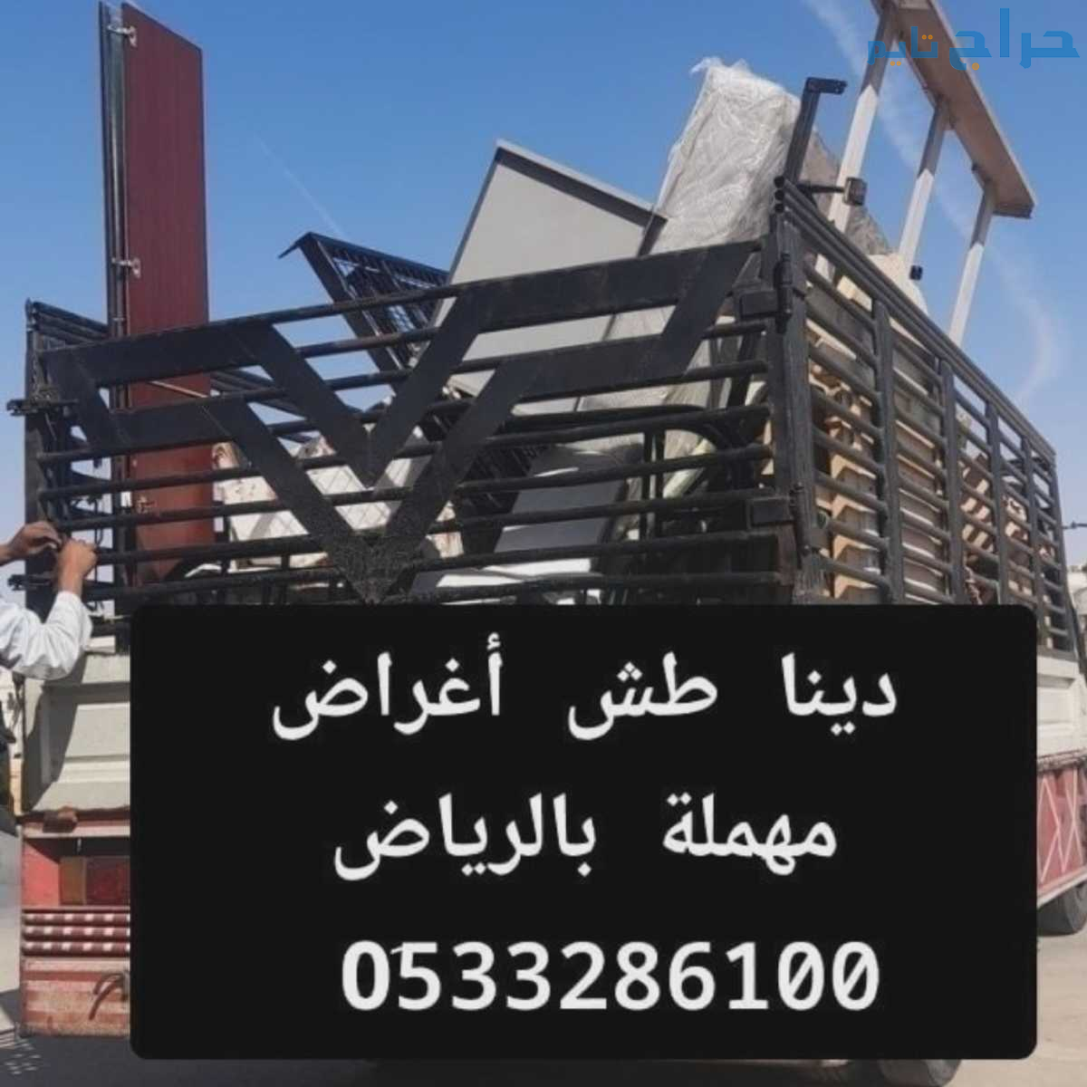 دينا طش الأثاث القديم 0533286100 بالرياض