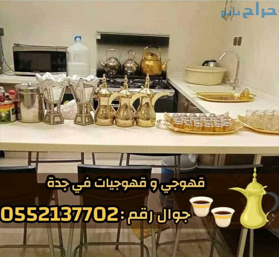 قهوجيات وصبابين قهوة في جدة 0552137702
