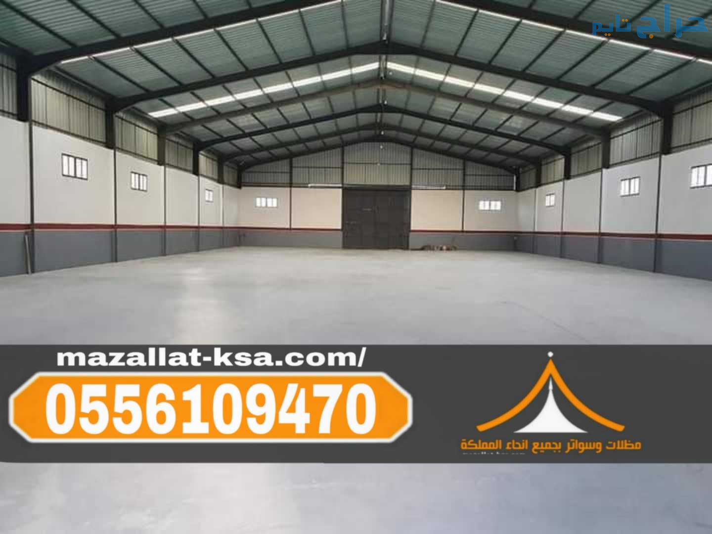 تركيب هناجرومستودعات في الطائف والباحة وجميع مناطق...