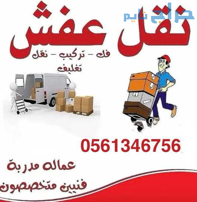 دينا نقل عفش بالرياض 0َ561346756