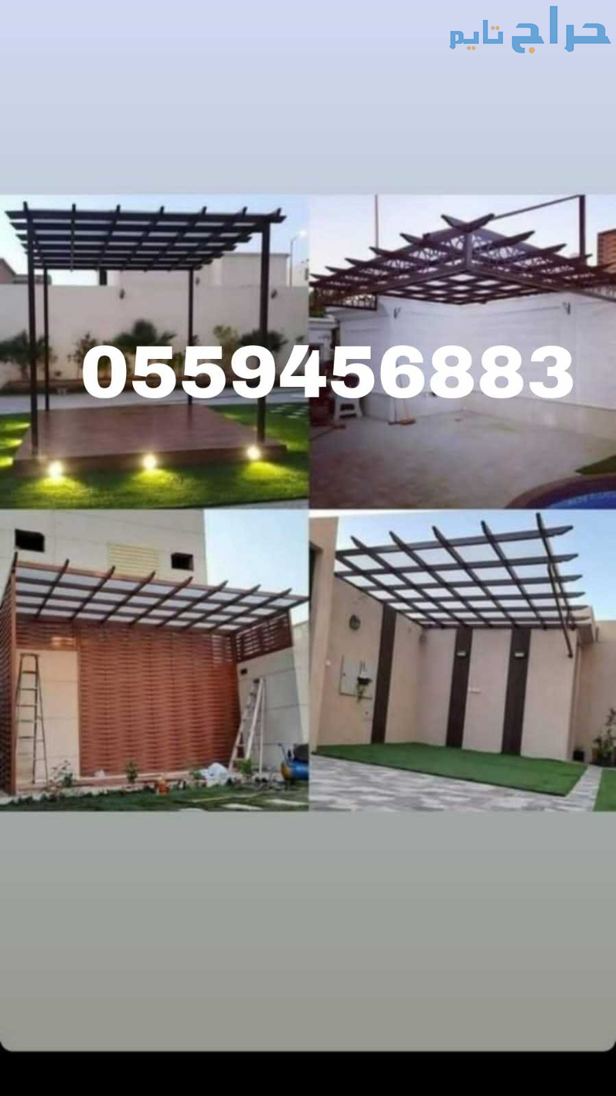 مظلات وسواتر الرياض0559456883