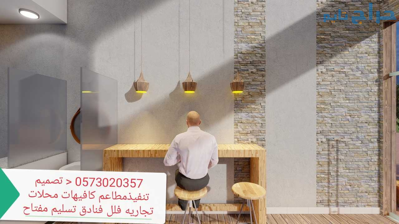 مؤسسه مقاولات  تنفيذ تصميم مطاعم تسليم مفتاح