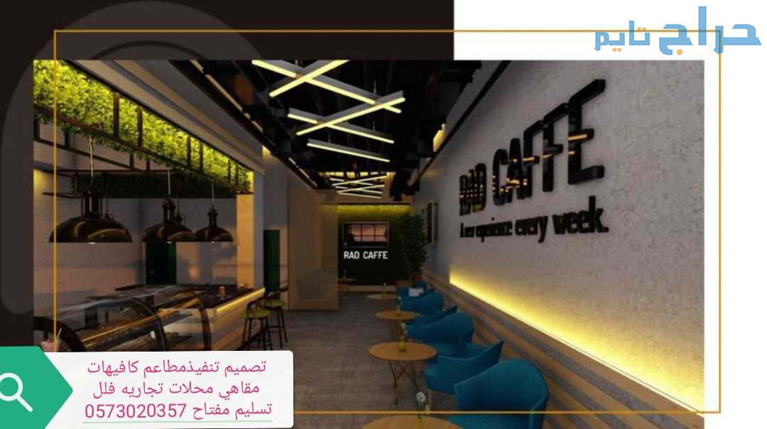 مقاول - تنفيذ - ديكور - المطاعم الكافي تنفيذ المحل...