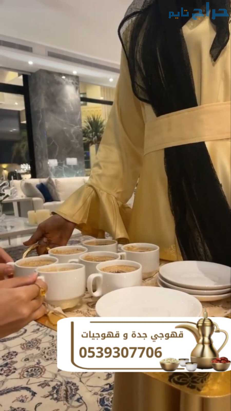 قهوجي وصباب قهوة في جدة بأسعار منافسة 0539307706