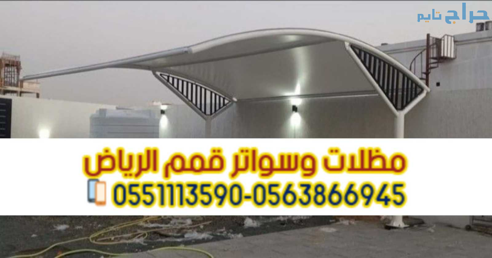 تركيب مظلات سيارات خارجية في الرياض 0563866945