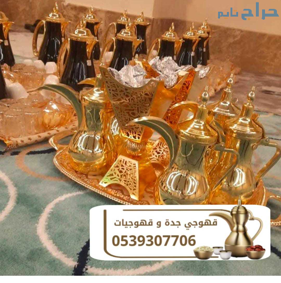 أفضل خدمات الضيافة مع قهوجي وصبابين في جدة 0539307...