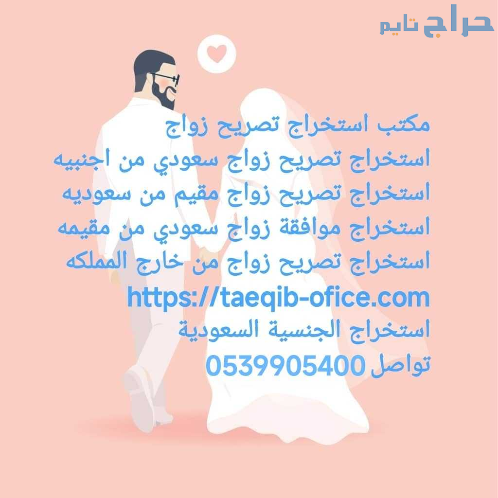 استخراج تصريح زواج سعودي من مقيمه