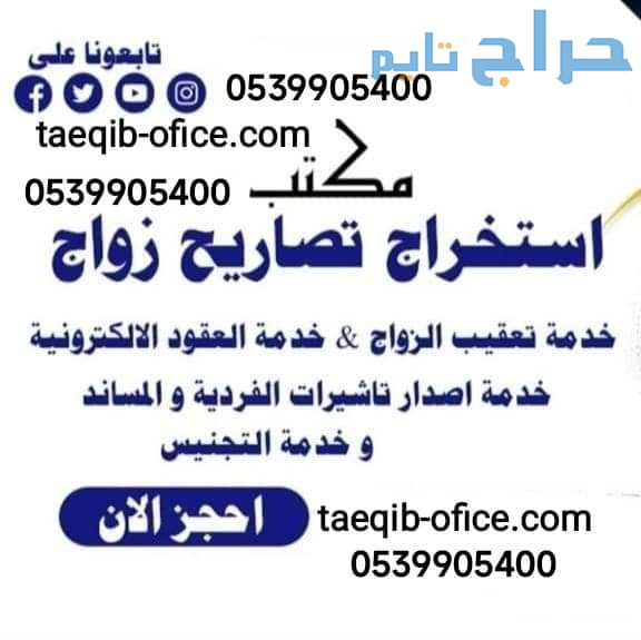 مكتب استخراج تصريح زواج سعودي من اجنبية