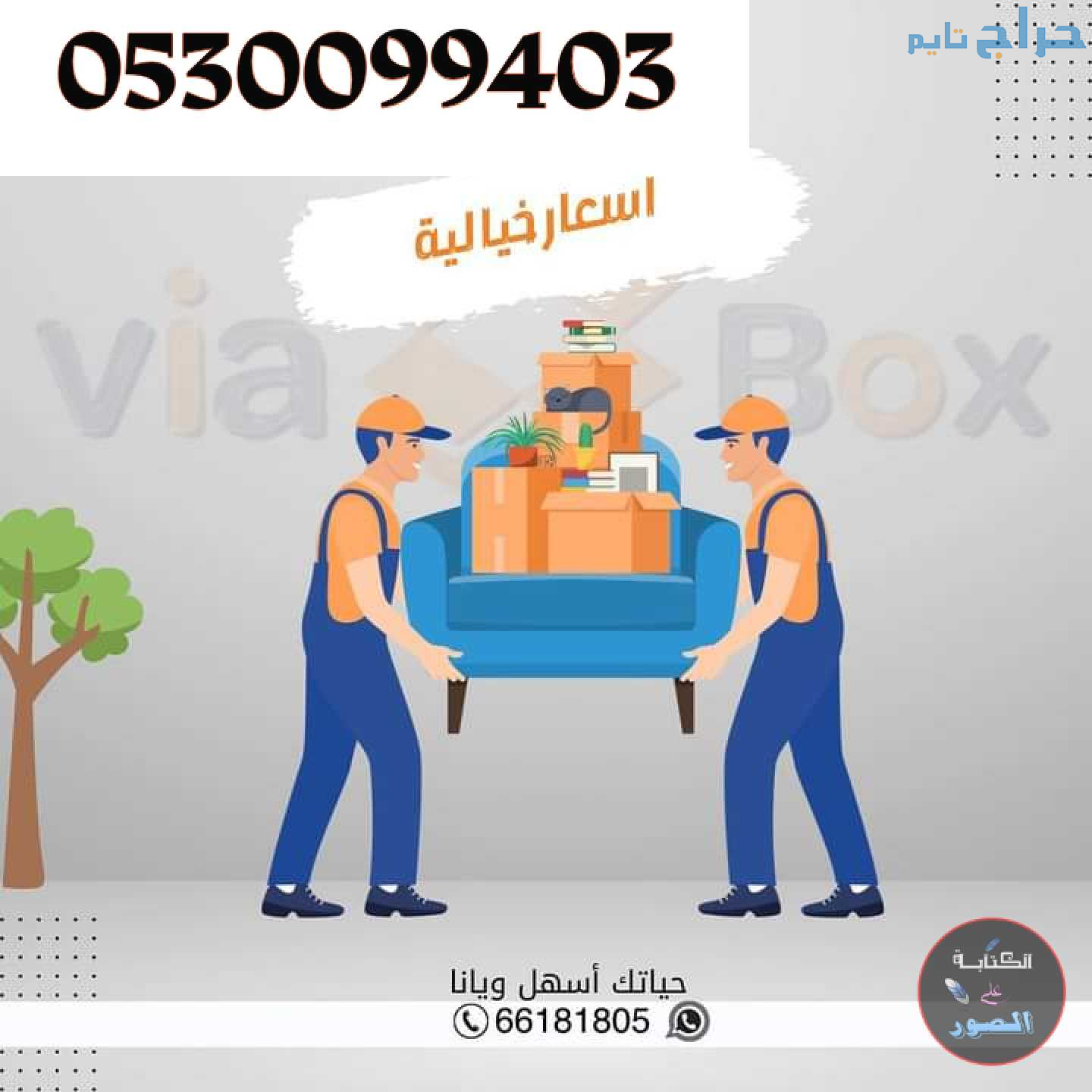 راعي دينا نقل عفش حي المعزر 0530099403