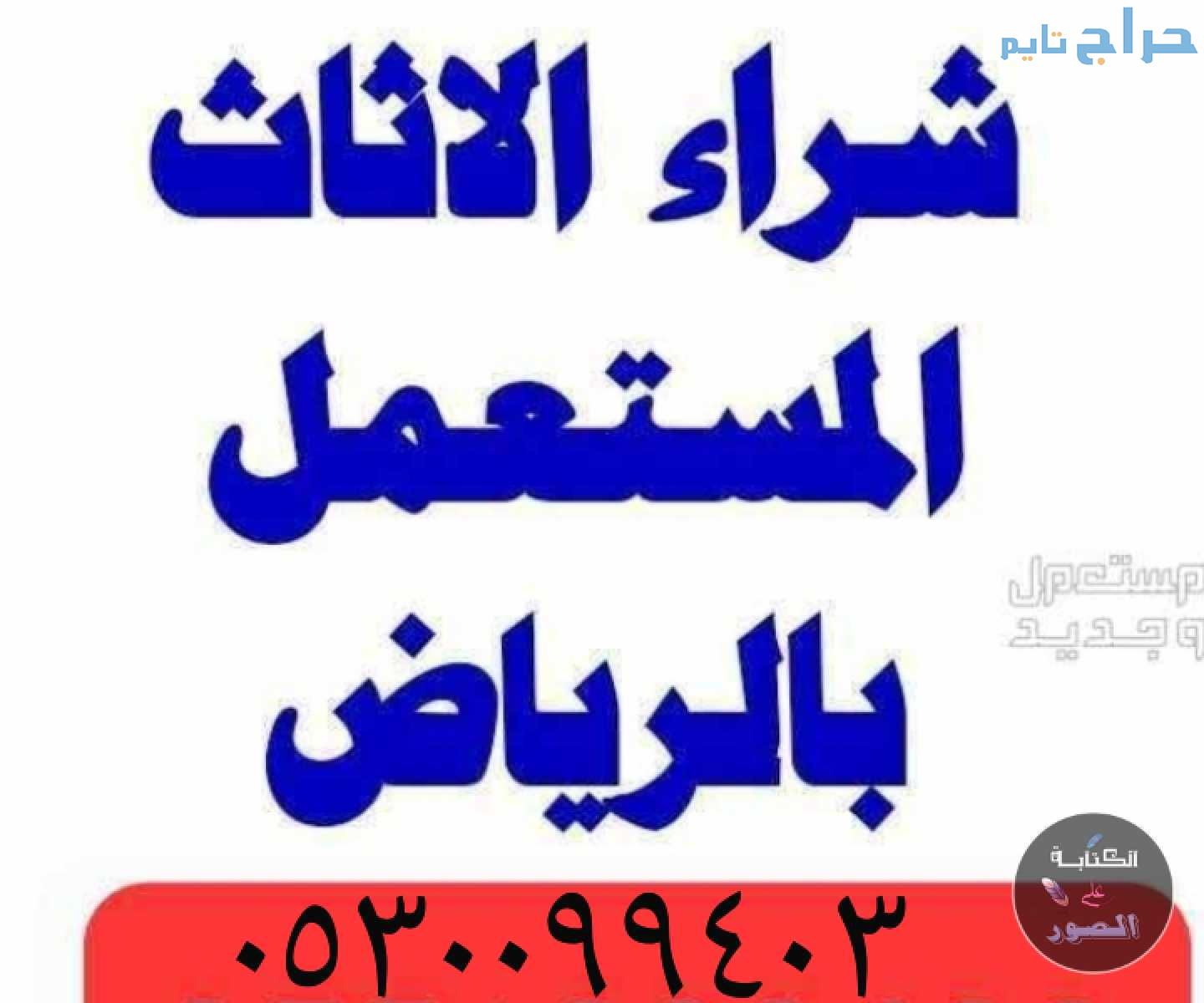 شراء اثاث مستعمل حي المعزر 0530099403