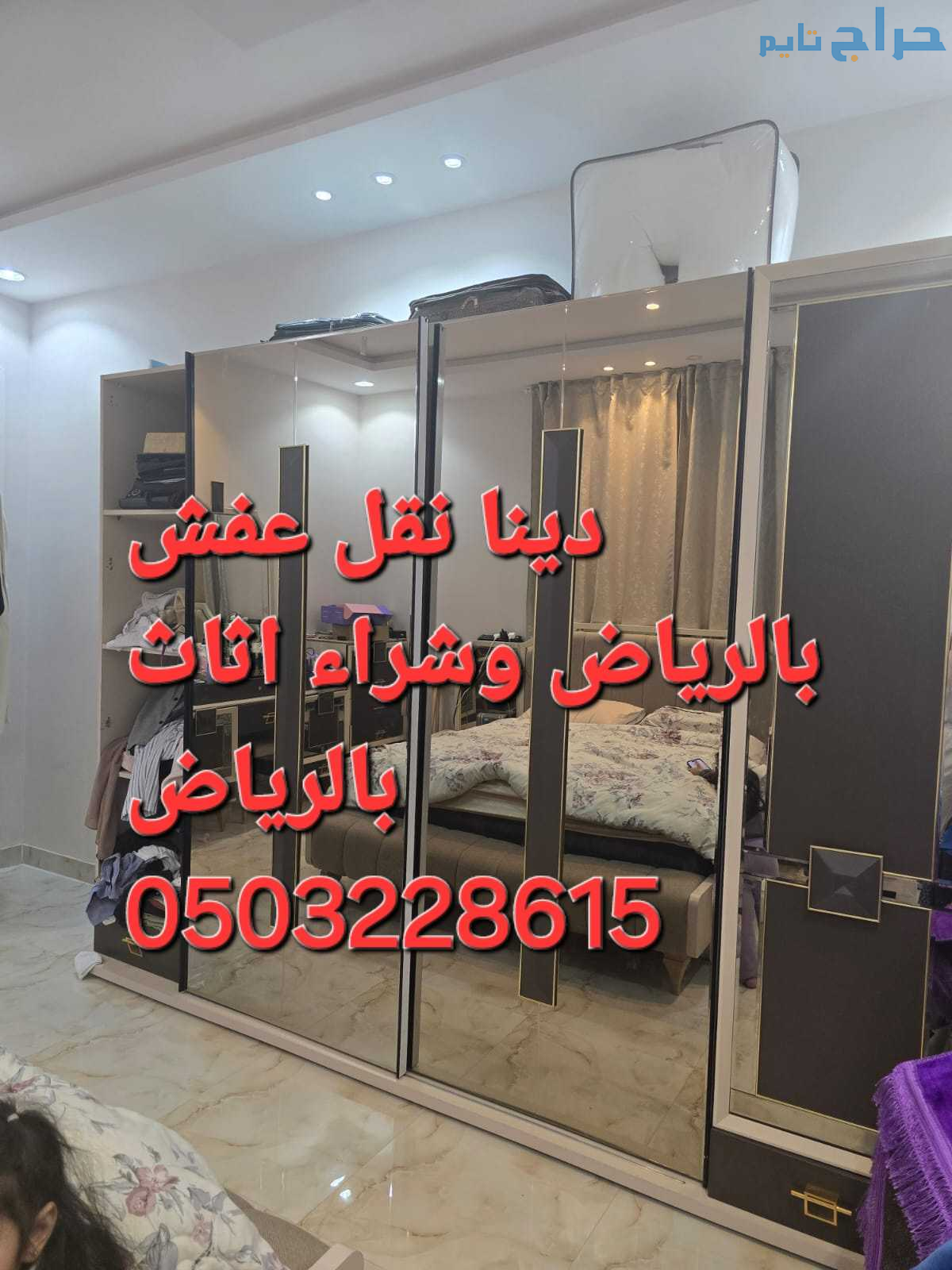 دينا نقل عفش حي ظهرة لبن ابو عبدالعزيز0503228615