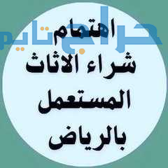 شراء اثاث مستعمل حي الجنادرية 0530099403