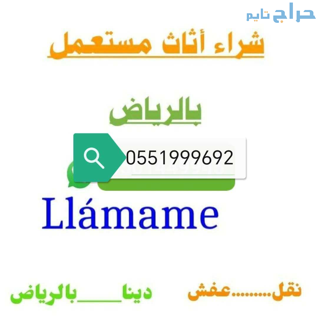 دينا نقل عفش ظهرة لبن 0551999692 الرياض