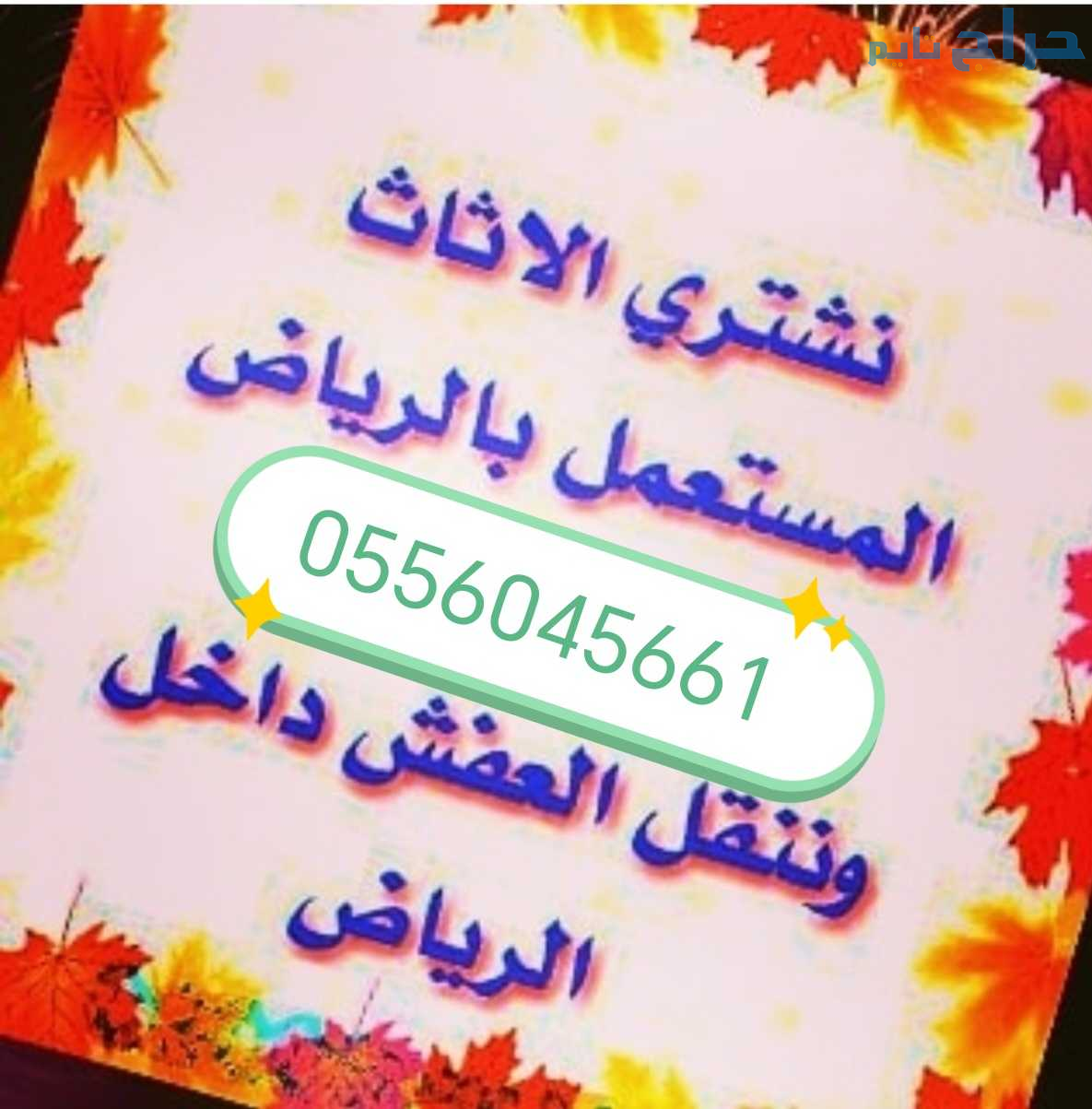 شراء مطابخ مستعمله  العمارية 0556045661