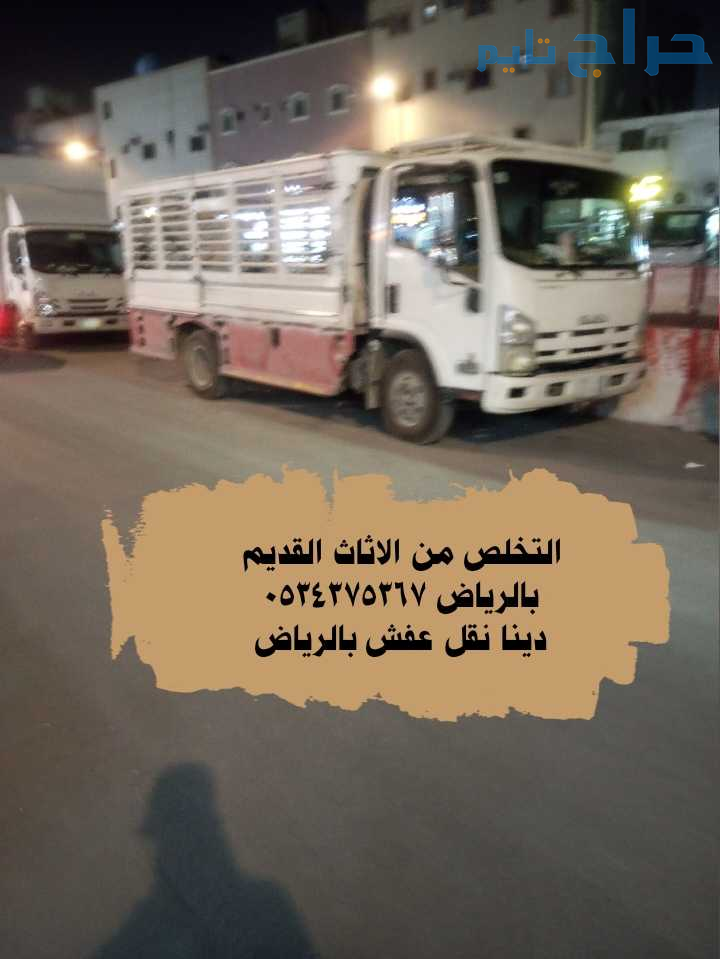 التخلص من الاثاث القديم الرياض 0534375367