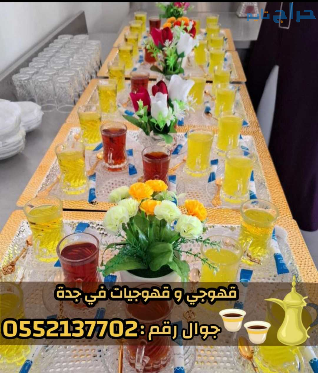 صبابين و قهوجيين رجال ونساء في جدة للضيافة في كافة...