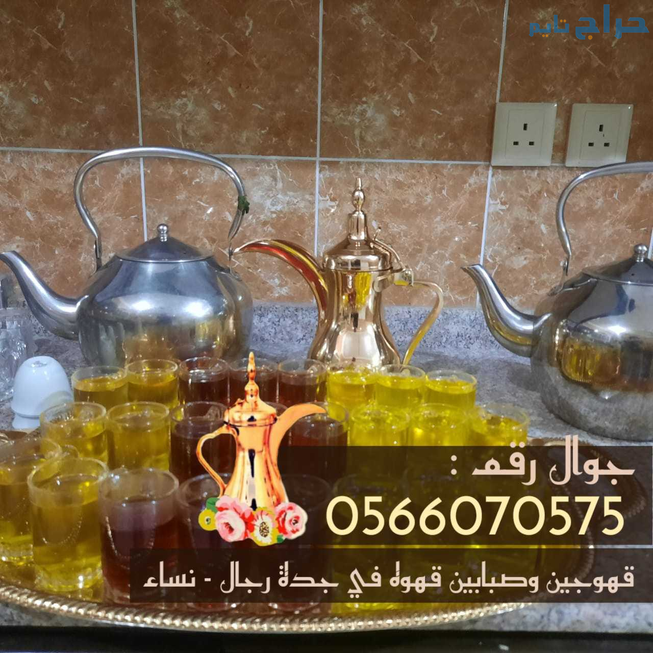 قهوجي في جده ومباشرين قهوة رجال و نساء 0566070575