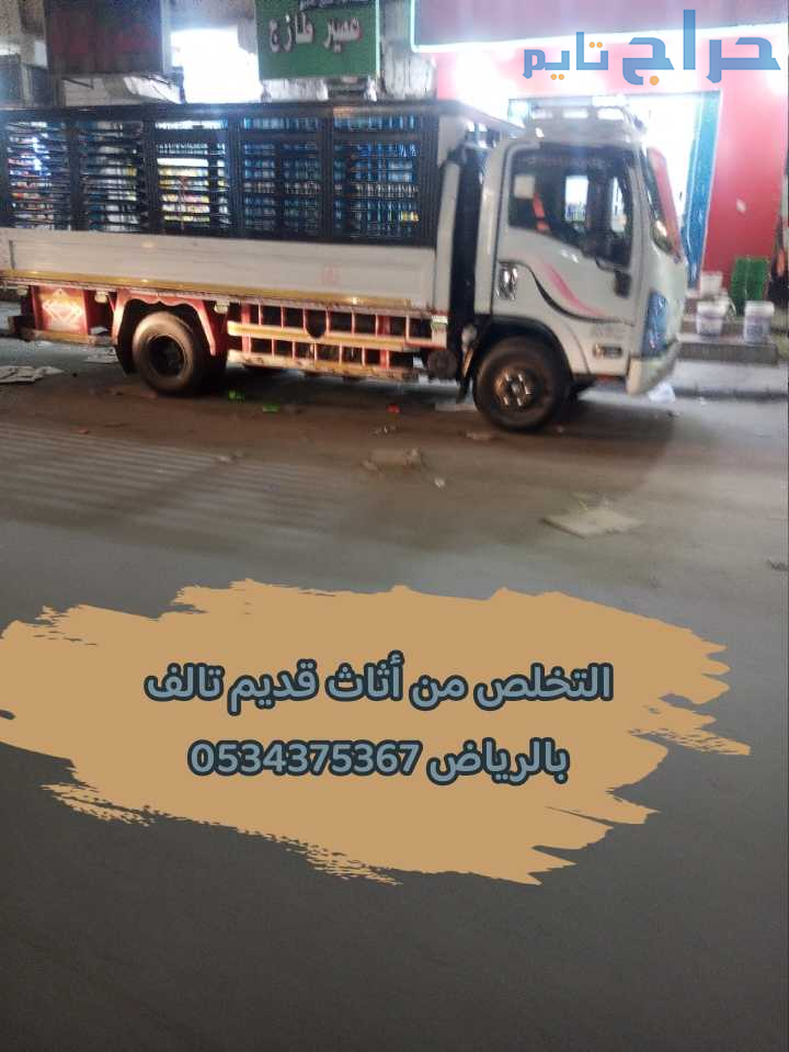 التخلص من اثاث  قديم بالرياض 0534375367