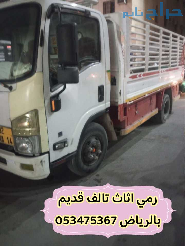 التخلص من عفش قديم تالف بالرياض 0534375367