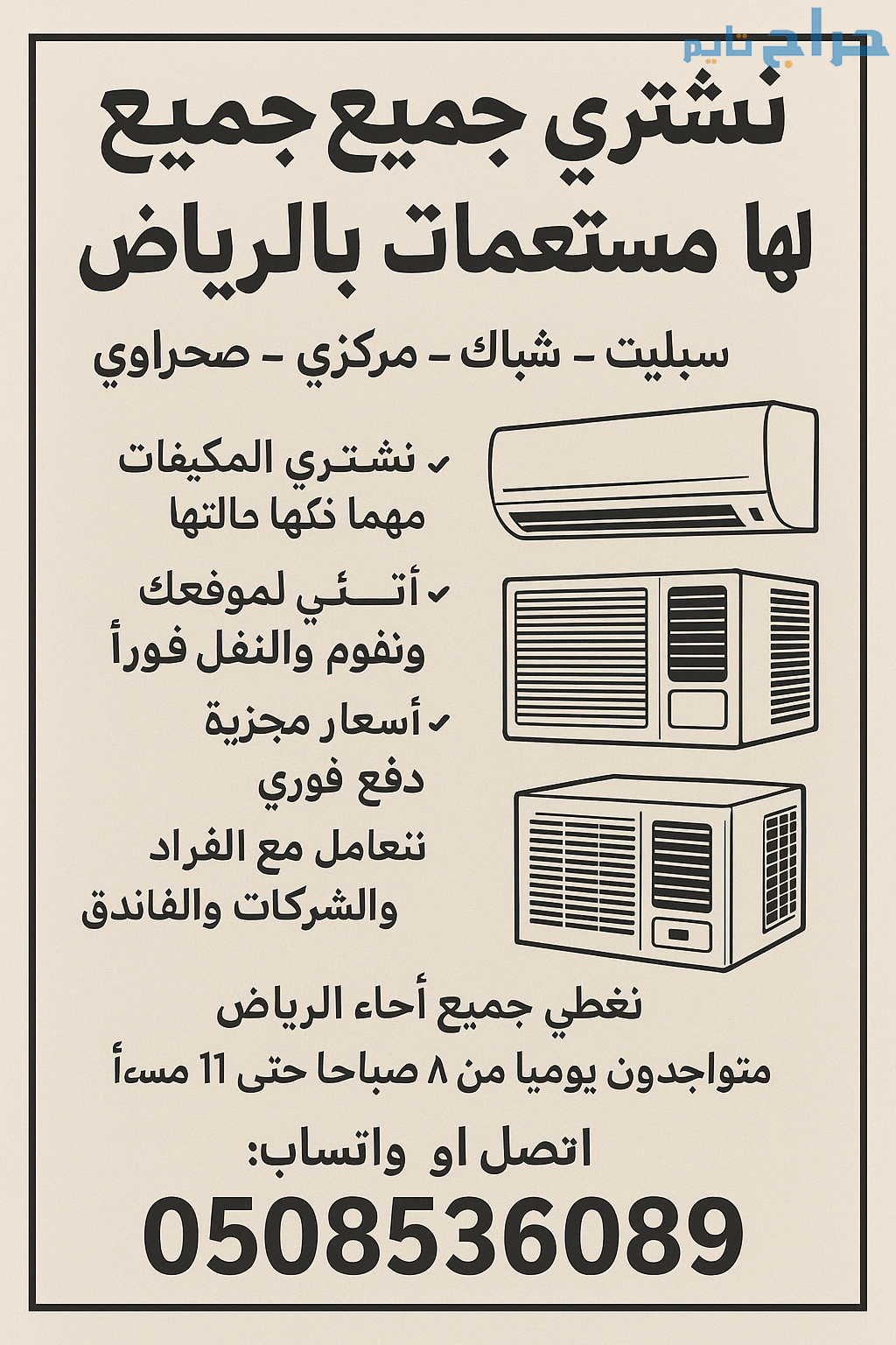 شراء مكيفات مستعمل بحي النظيم 0508536089
