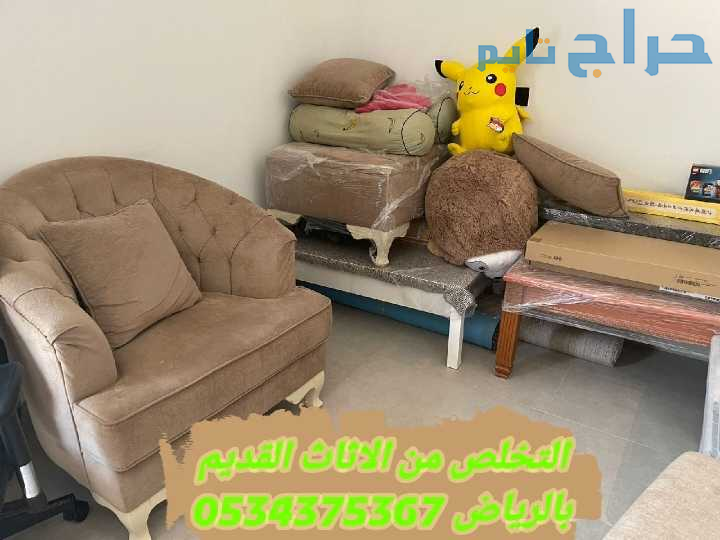 التخلص من الاثاث القديم التالف بالرياض 0534375367