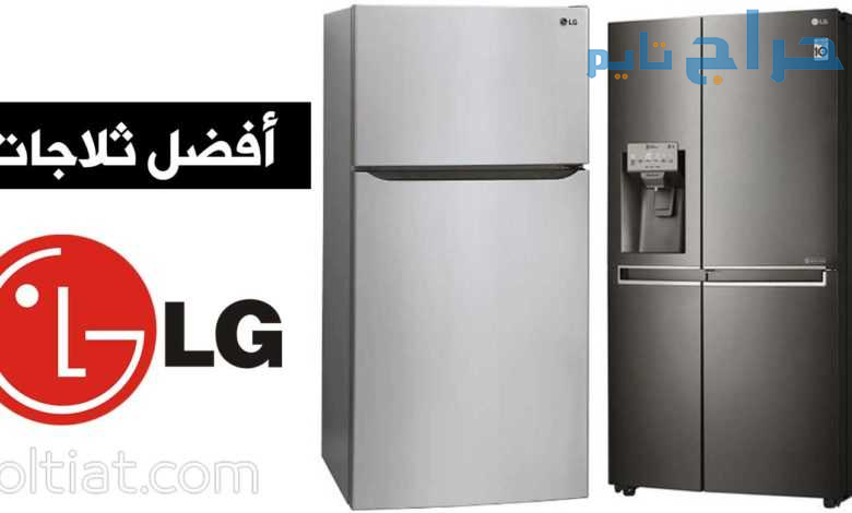 رقم اصلاح ثلاجات نوفروست LG فرع المهندسين 01129347...