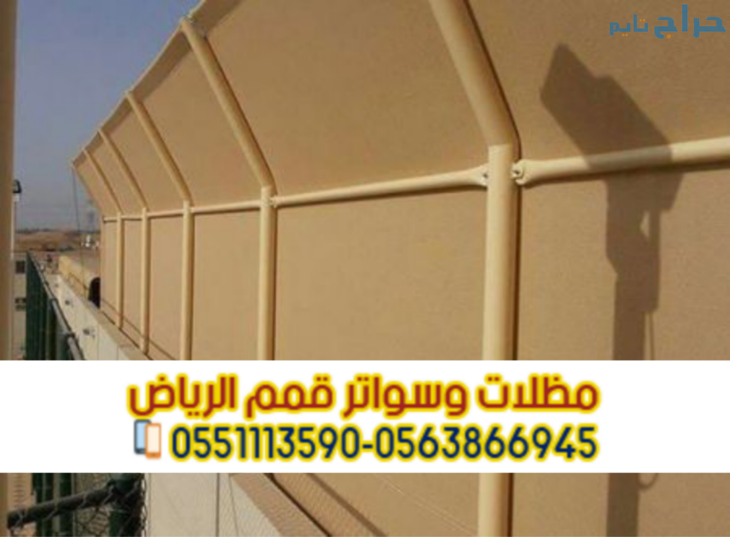 تركيب سواتر بالرياض | ساتر قماش وحديد وخشب 0563866...